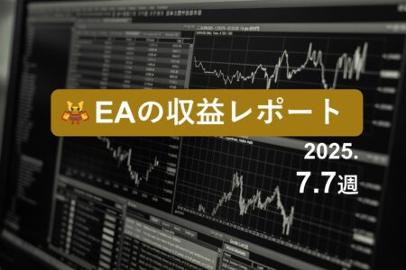 7/7週のEA収益レポート