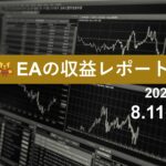 8/11週のEA収益レポート
