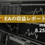 8/25週のEA収益レポート