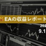 9/1週のEA収益レポート
