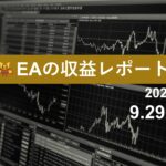 9/29週のEA収益レポート