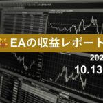 10/13週のEA収益レポート