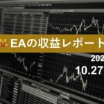 10/27週のEA収益レポート