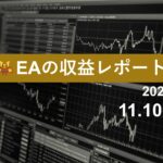 11/10週のEA収益レポート