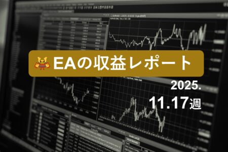 11/17週のEA収益レポート