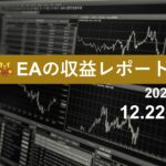 12/22週のEA収益レポート