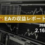 2/16週のEA収益レポート