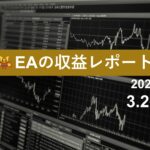 3/2週のEA収益レポート