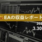 3/30週のEA収益レポート