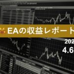 4/6週のEA収益レポート