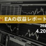 4/20週のEA収益レポート